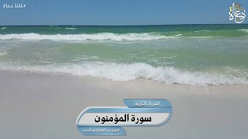 سورة المؤمنون تلاوة الشيخ عبد الباسط عبد الصمد