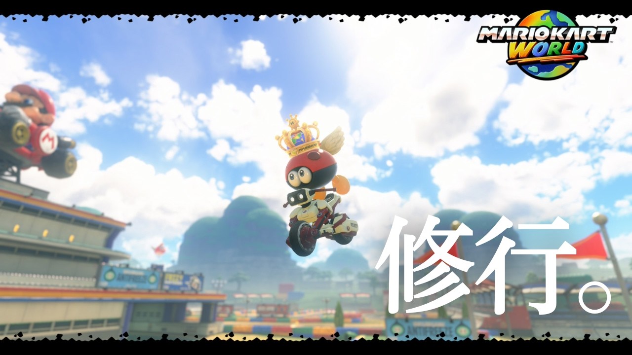 マリオカート マリオカート ワールド】8918～ - YouTube