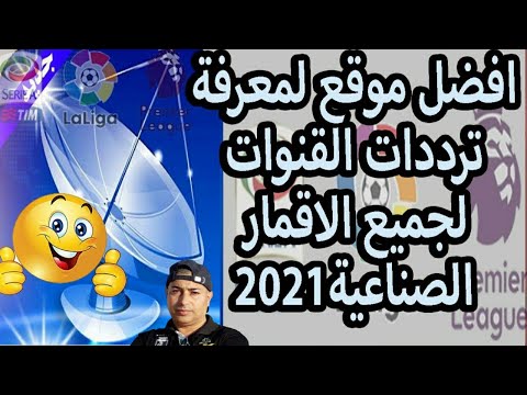 موقع رائع لجميع ترددات الأقمار مع التحديث المستمر   