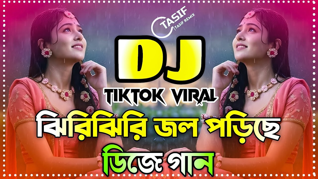 Jhiri Jhiri Jol Poriche Dj Remix | ঝিরি ঝিরি জল পড়েছে ডিজে গান ২০২৬ ডিজে গান | New Bangla DJ Remix