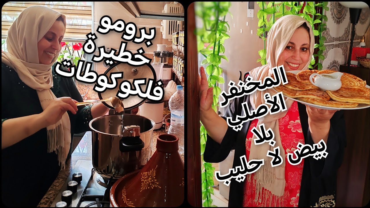 فرحانة اختي بضيافي هما تشهاو وانا وجدت روتيني معاهم 👌🏻طريقتي في المخنفر مسفنج ومهوي وكسكس بالتفاية😋