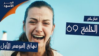 مسلسل البحر الأسود - الحلقة 69 نهاية الموسم الأول | مترجم