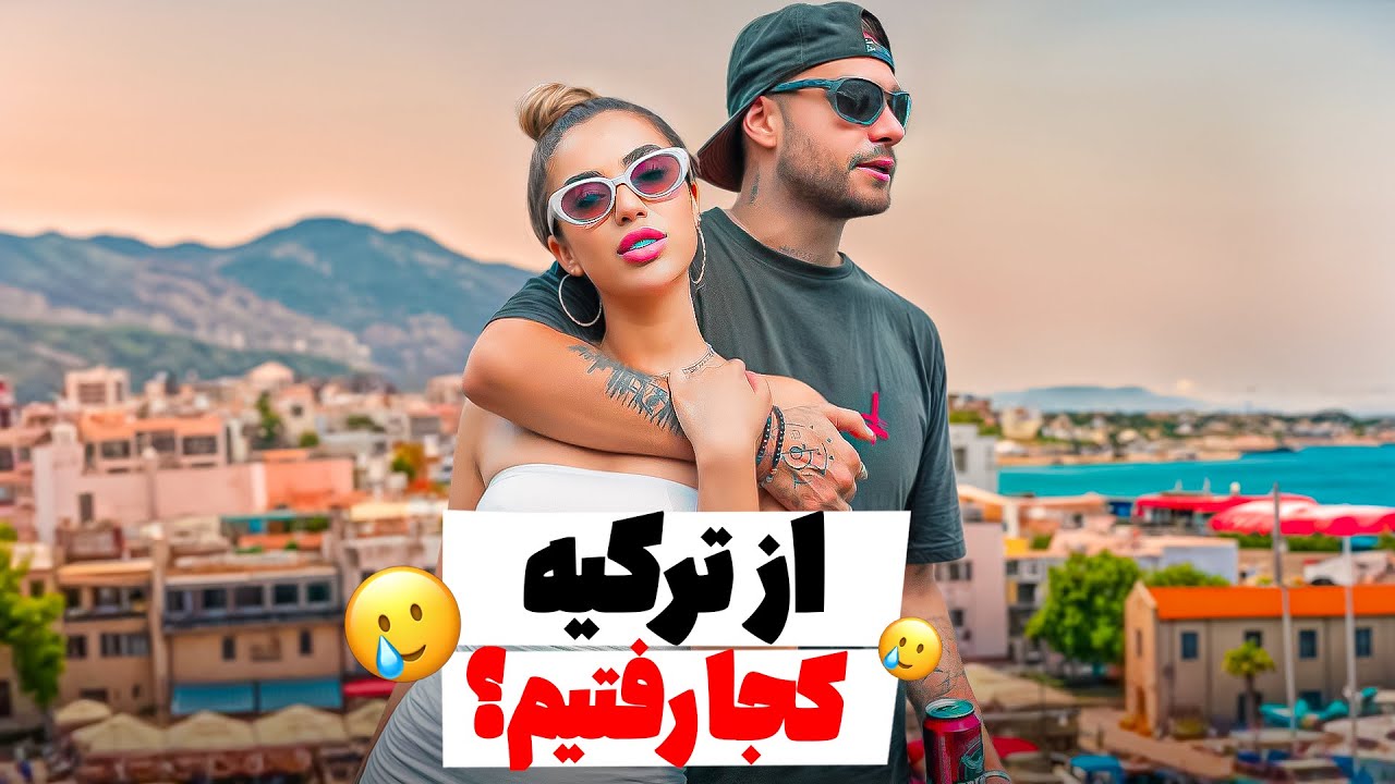 خدافطی با ترکیه🥲سفر به قبرس با مهبد 🍓😍قسمت 1