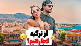 Download Lagu خدافطی با ترکیه🥲سفر به قبرس با مهبد 🍓😍قسمت 1 MP3 Download Lagu خدافطی با ترکیه🥲سفر به قبرس با مهبد 🍓😍قسمت 1 MP3