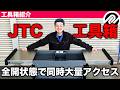 【整備士向け動画】全開状態で同時に大量の工具にアクセスできる！JTC7361両開天板６段工具箱【JTC】【PR】