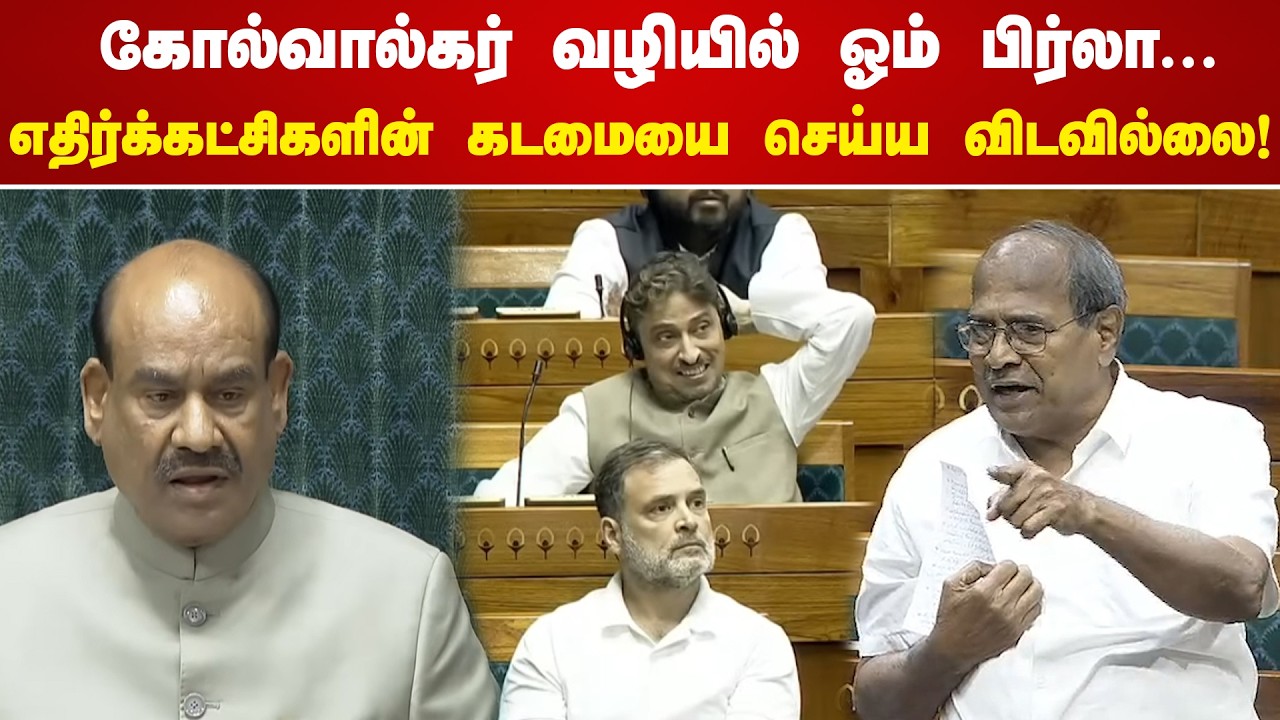 Subbarayan Mp கோல்வால்கர் வழியில் ஓம் பிர்லா.. எதிர்க்கட்சிகளின் கடமையை செய்ய ...