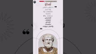 اجمل ما قاله ارسطو ??