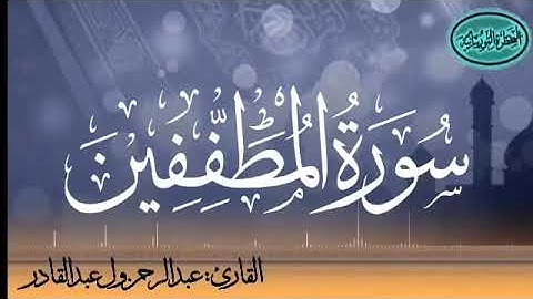 083 سورة المطففين للقارئ الموريتاني عبد الرحمن ول عبد القادر