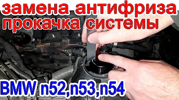 Замена антифриза и прокачка системы охлаждения BMW n52, n53, n54