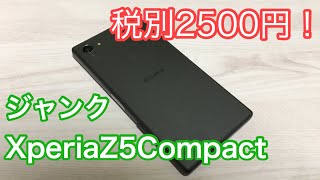 まるで美品？ジャンクのXperiaZ5Compactを買ってみた！