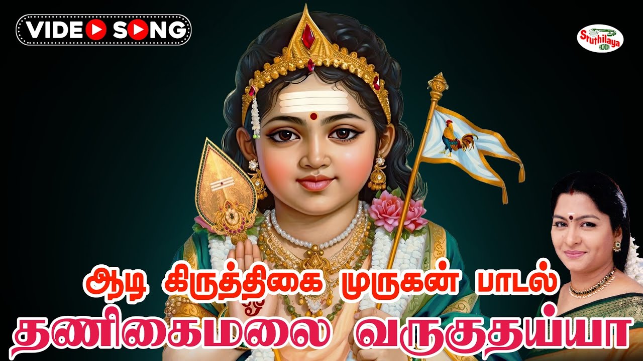 Watch ஆடி கிருத்திகை முருகன் பாடல் | தணிகைமலை வருகுதய்யா | Thanigaimalai | வேல் முருகா வேல் | Sruthilaya on YouTube Watch ஆடி கிருத்திகை முருகன் பாடல் | தணிகைமலை வருகுதய்யா | Thanigaimalai | வேல் முருகா வேல் | Sruthilaya on YouTube