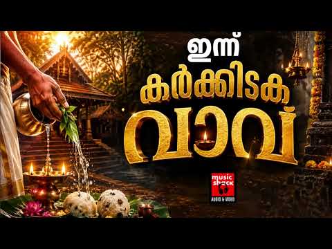 കർക്കിടക വാവ് സ്പെഷ്യൽ ഗാനങ്ങൾ | Karkidakavaav special songs | Shiva Devotional Songs Malayalam
