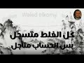كل الغلط متسجل بس الحساب متاجل في نهايتك ي ظالم عجل اووي اووي اووي