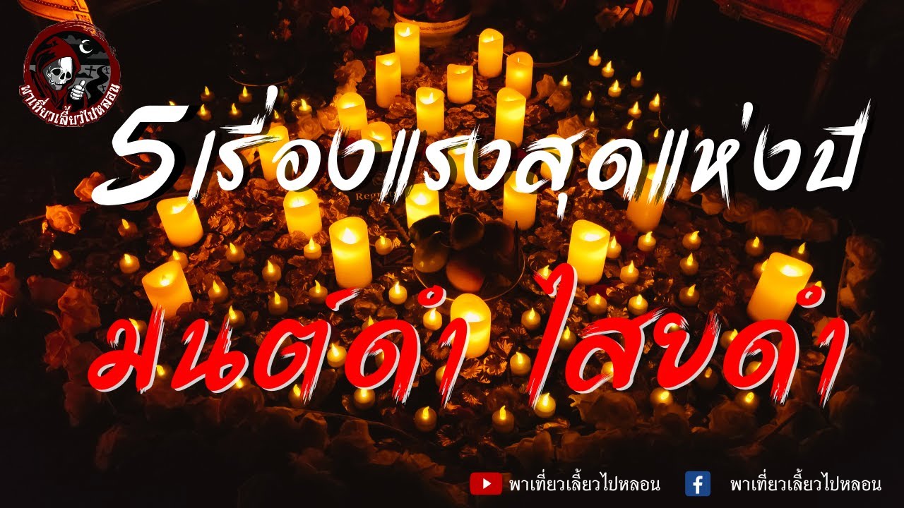 หมู่บ้านไสยเวทย์ - หนึ่ง อาจารย์หมอ