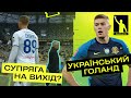 Луческу і Супряга – ЩО ЦЕ БУЛО? Шахтар знищує Зорю. Довбик – найкращий в УПЛ/ФАНТАЗІСТА