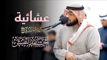 سورة الحجر عشائية خاشعة تلاوة مميزة بصوت الشيخ أحمد النفيس | 3-11-1446 هـ