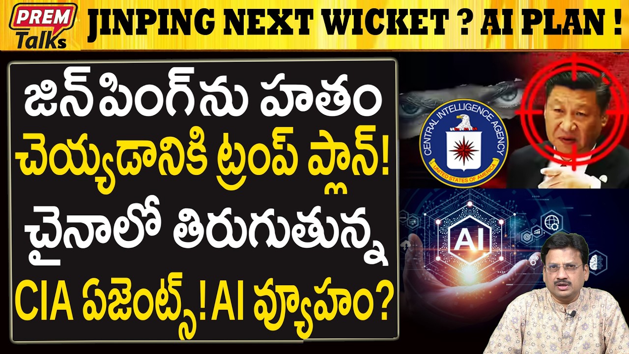 జిన్‌పింగ్‌ను లేపేయండి..! ట్రంప్ CIAకు ఆజ్ఞ..! Trump CIA Wants to Eliminate Jinping!