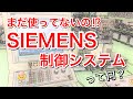 製造業なら知っておくべき！シーメンスってどんな会社？これを見ないと損します。