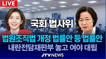 [🔴LIVE 법사위] 검찰 