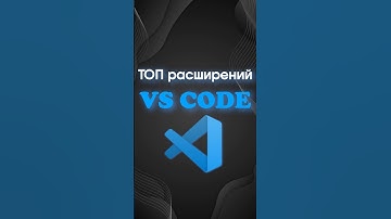 ТОП-5 Расширений для VS Code, которые Ускорят Вашу Разработку!