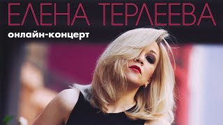 ЕЛЕНА ТЕРЛЕЕВА | ОНЛАЙН-КОНЦЕРТ | 10.08.2021