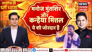 Manoj Muntashir on Ram Mandir Dhwajarohan: ध्वजारोहण से पहले मनोज मुंतशिर का धमाकेदार इंटरव्यू! | UP