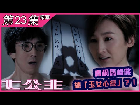 七公主｜第23集加長版精華｜青桐馬崎駿練「玉女心經」？！｜高海寧｜陸永