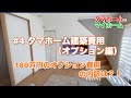 #4 タマホーム建築費用（オプション編）180万円のオプション費用の内訳は？！