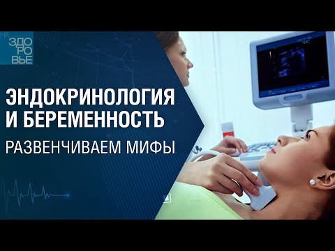 Эндокринология и беременность. Развенчиваем мифы. На здоровье 22.07.2022