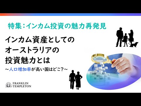 インカム資産としてのオーストラリアの投資魅力とは～人口増加率が高い国はどこ？～