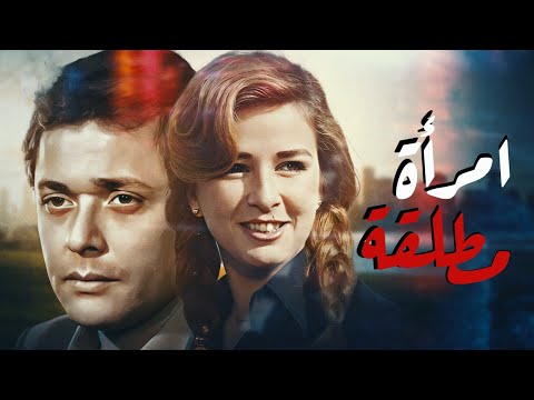 عودة لزمن لفن الجميل .. شاهد فيلم امرأة مطلقة بطولة نجلاء فتحي ومحمود ياسين كامل بجودة عالية full HD