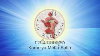 บทสวดกรณียเมตตสูตร แบบเพลง พร้อมซับไทย/อังกฤษและคำแปล Karanīya Mētta Sutta Song with Sub