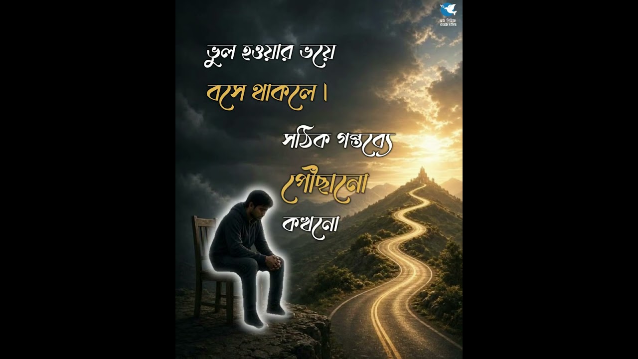 ভুলের ভয় নয়, শুরু করার সাহস রাখুন!  #motivational #motivation #banglamotivation  #selfgrowth