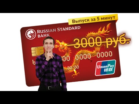 483. КАК ПОЛУЧИТЬ ДЕБЕТОВУЮ КАРТУ UNION PAY ЗА 0 РУБ. БАНК РУССКИЙ СТАНДАРТ.  Айфираз Aifiraz review