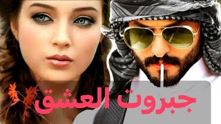 قصه جبروت العشق البارت 1/بقلم الاميره الموسويه /استمع لاجمل القصص بصوتي