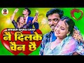 Nai dilke chain chhai    new maithili song by saroj sant sannu maya