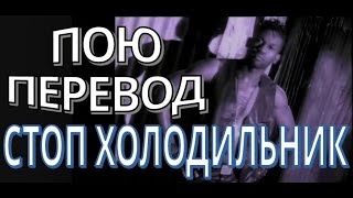 Dr. Alban - It&#39;s My Life на русском перевод кавер russian cover