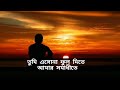 Tumi esho na ful dite | তুমি এসোনা ফুল দিতে আমার সমাধীতে | The best sad song by james. Mp3 Song