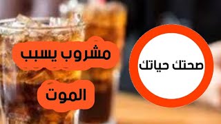 مشروب يسبب الموت