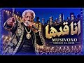 اغنية انا قدها  واقف قصاد الدنيا جبل  الخال التريند الرسمي               حالتي