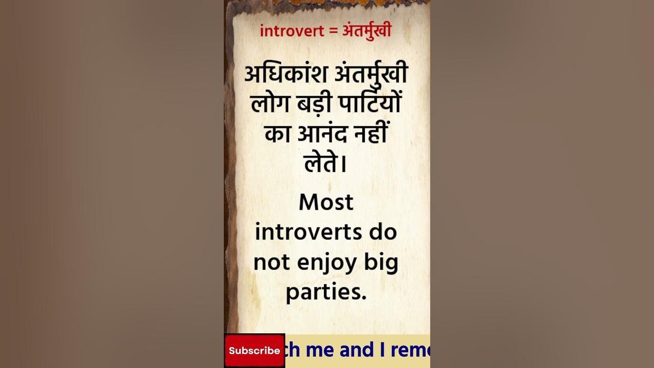Introvert Meaning In Hindi Introvert Ka Matlab Kya Hota Hai English introvert-meaning-in-hindi-introvert-ka-matlab-kya-hota-hai-english