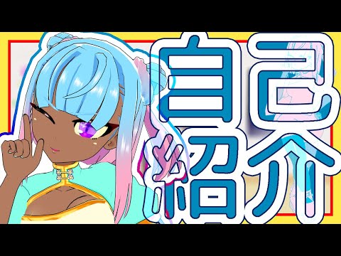 【自己紹介】初めましての可能性が高い、メイファです！
