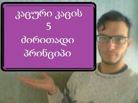 კაცური კაცის 5 ძირითადი პრინციპი