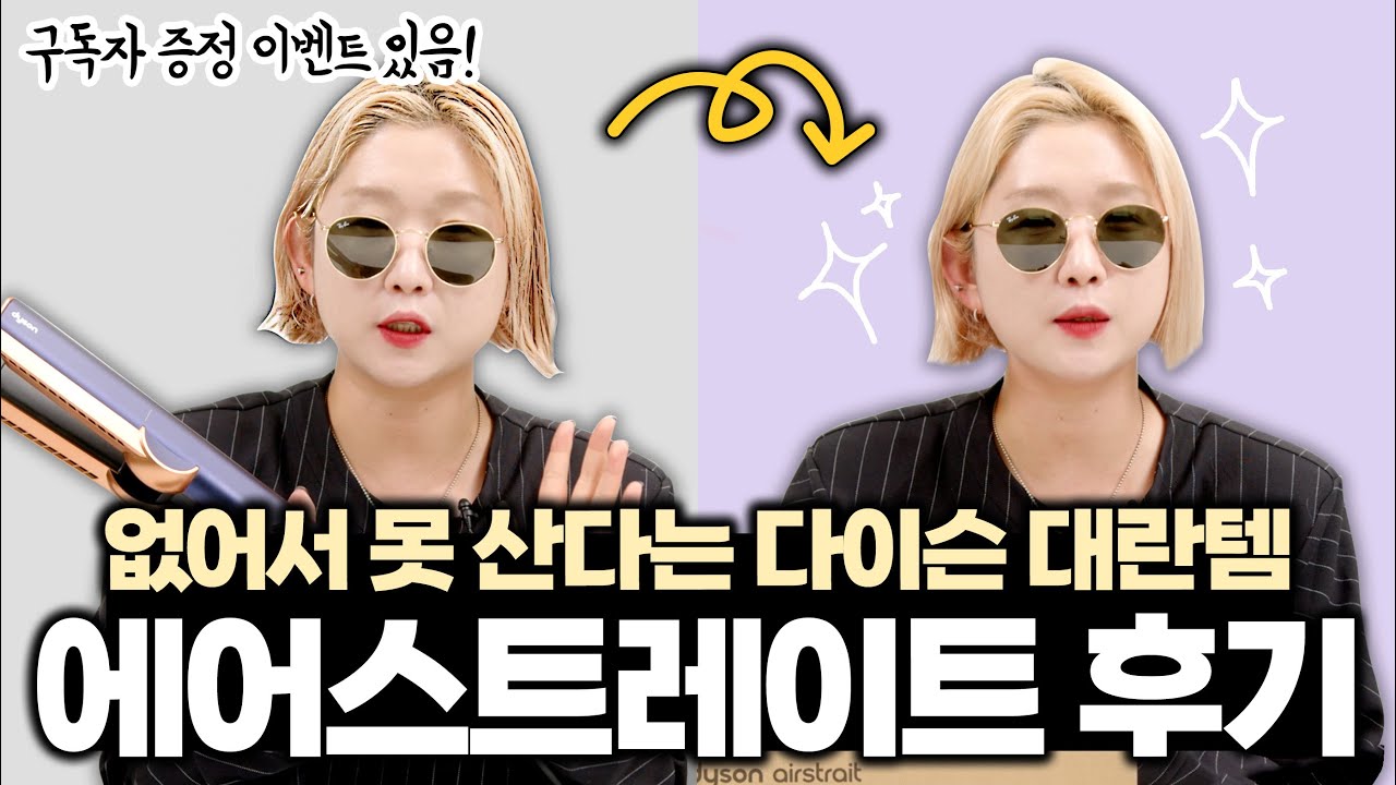품절돼서 난리라는 다이슨 에어스트레이트 후기,,, 구독자 이벤트까지 합니다!
