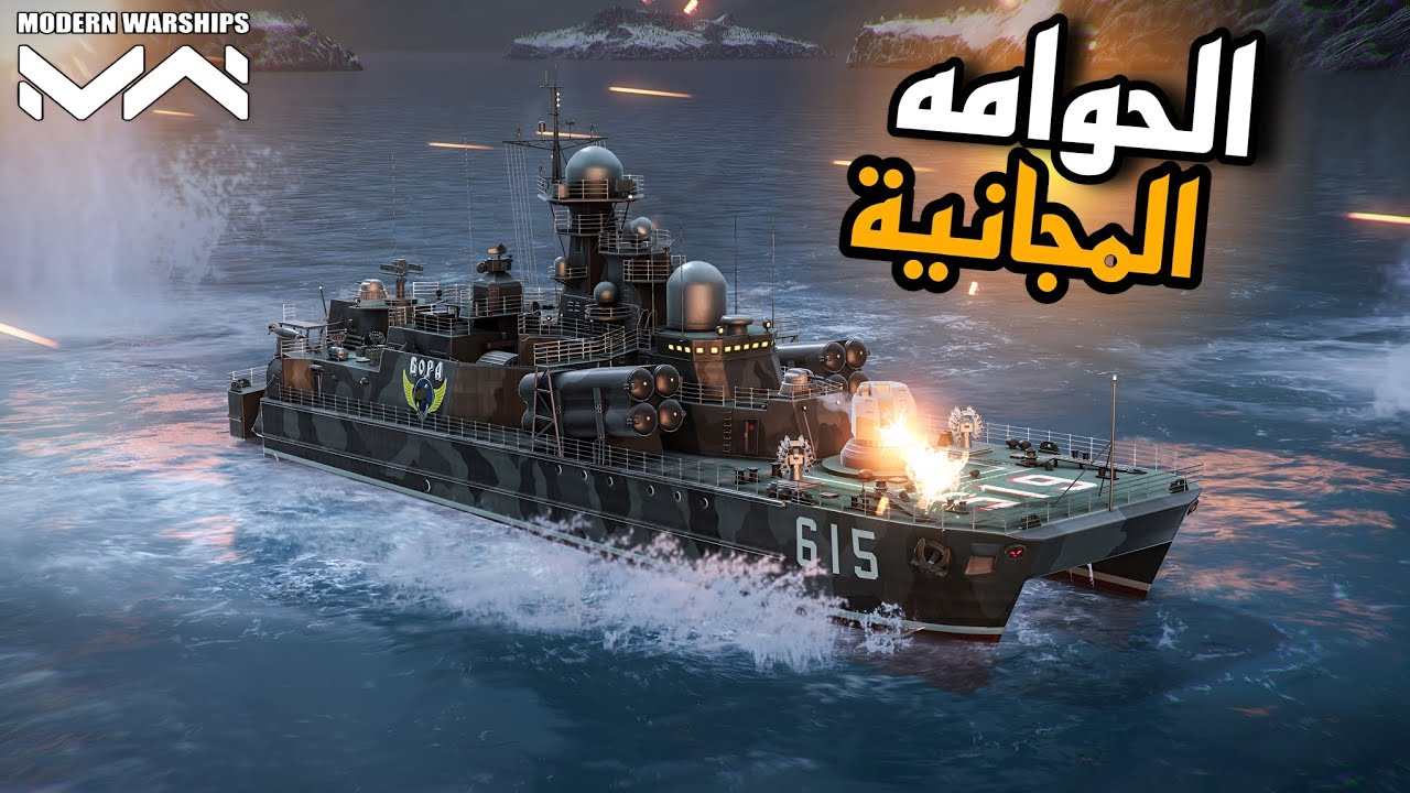 تجربة حوامة الرويال باس RF Bora المجانية | Modern Warships 