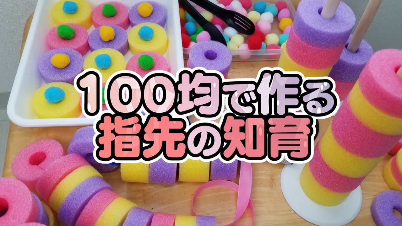 手作り知育玩具 指先のおもちゃ 100均diy Youtube