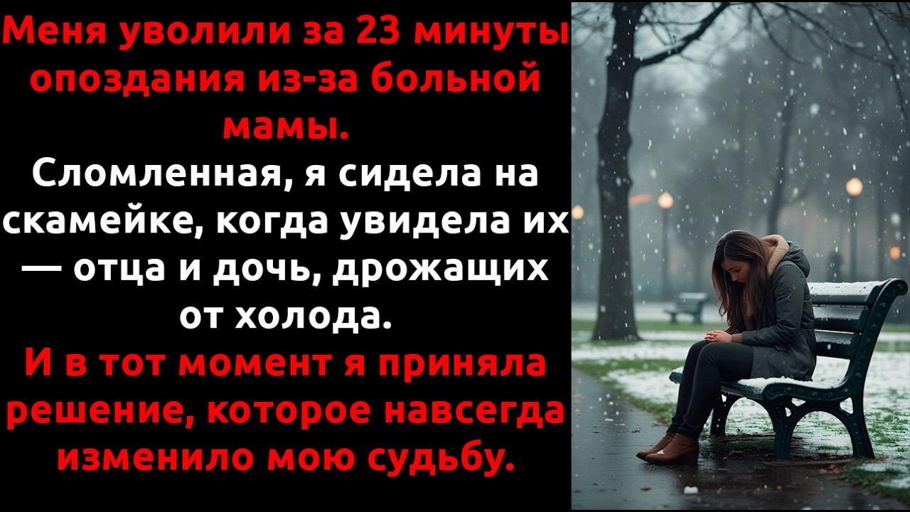 Меня УВОЛИЛИ за опоздание — и в тот же день я впустила в свой дом НЕЗНАКОМЦА с ребёнком.