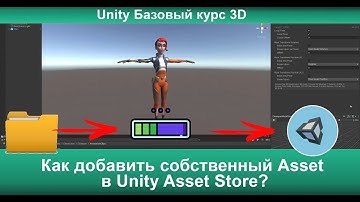 Как добавить собственный Asset  в Unity Asset Store?