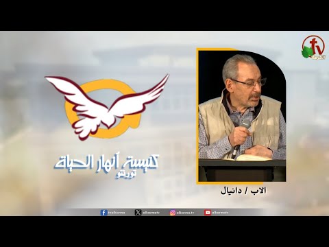 the Rivers of Life Church in Toronto canada - Ask the Lord for His Voice  /  اجتماع كنيسة انهار الحياة بتورنتو بكندا - أطلب من الرب صوته