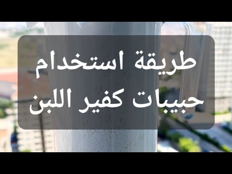 طريقة استخدام حبيبات كفير اللبن